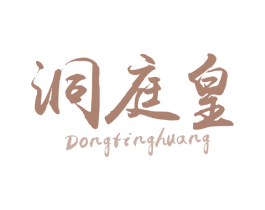 洞庭皇 第29类食品商标图样