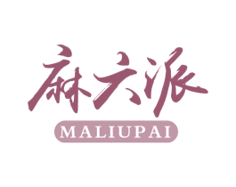 麻六派 第29类食品商标图样