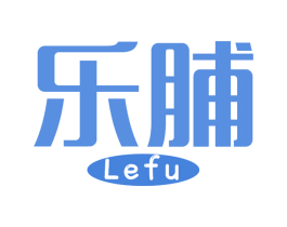 乐脯 第29类食品商标图样