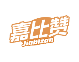 嘉比赞 第29类食品商标图样