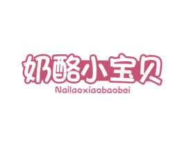 奶酪小宝贝 第29类食品商标图样