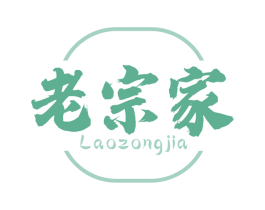 老宗家 第29类食品商标图样