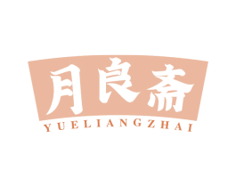 月良斋 第29类食品商标图样