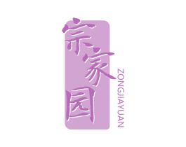 宗家园 第29类食品商标图样
