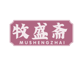 牧盛斋 第29类食品商标图样