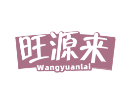 旺源来 第29类食品商标图样