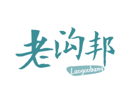 老沟邦 第29类食品商标图样