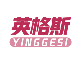 英格斯 第28类体育玩具商标图样