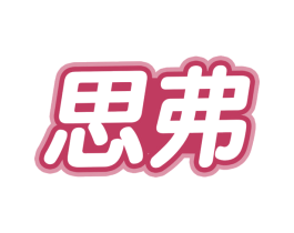 思弗 第28类体育玩具商标图样