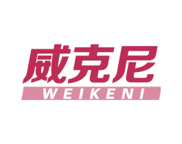 威克尼 第28类体育玩具商标图样