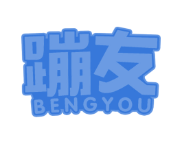 蹦友 第28类体育玩具商标图样