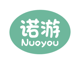诺游 第28类体育玩具商标图样