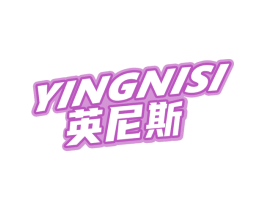 英尼斯 第28类体育玩具商标图样