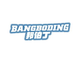 邦伯丁 第28类体育玩具商标图样