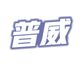 普威 第28类体育玩具商标图样