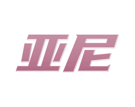 亚尼 第28类体育玩具商标图样