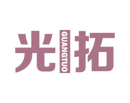 光拓 第28类体育玩具商标图样
