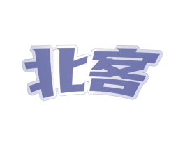 北客 第28类体育玩具商标图样