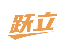 跃立 第28类体育玩具商标图样