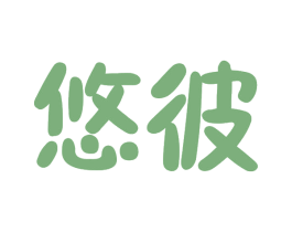 悠彼 第28类体育玩具商标图样