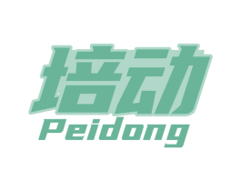 培动 第28类体育玩具商标图样