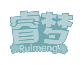 睿梦 第28类体育玩具商标图样
