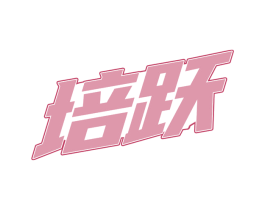 培跃 第28类体育玩具商标图样