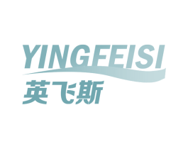 英飞斯 第28类体育玩具商标图样