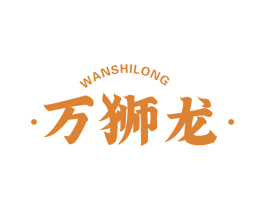 万狮龙 第28类体育玩具商标图样