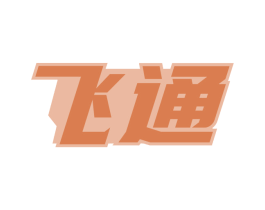 飞通 第28类体育玩具商标图样