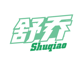 舒乔 第28类体育玩具商标图样