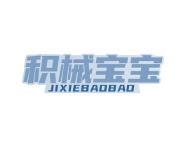 积械宝宝 第28类体育玩具商标图样