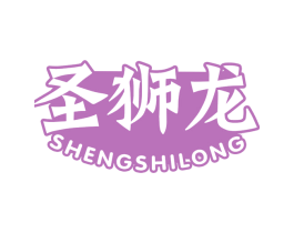 圣狮龙 第28类体育玩具商标图样