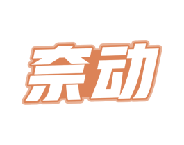 奈动 第28类体育玩具商标图样