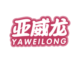 亚威龙 第28类体育玩具商标图样