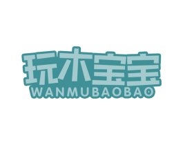 玩木宝宝 第28类体育玩具商标图样