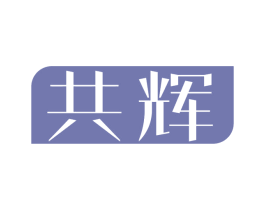 共辉 第27类地毯席垫商标图样