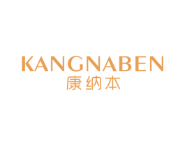 康纳本 第25类服装鞋帽商标图样