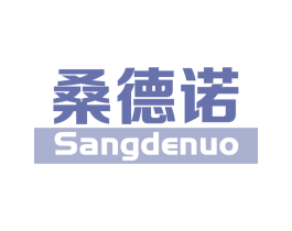 桑德诺 第25类服装鞋帽商标图样