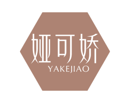 娅可娇 第25类服装鞋帽商标图样