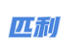 匹利 第25类服装鞋帽商标图样
