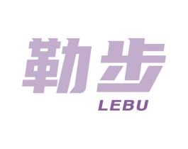 勒步 第25类服装鞋帽商标图样