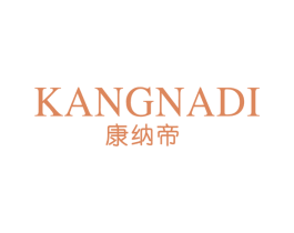 康纳帝 第25类服装鞋帽商标图样