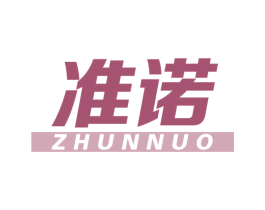 准诺 第25类服装鞋帽商标图样