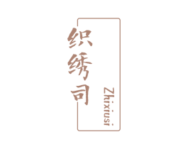 织绣司 第25类服装鞋帽商标图样