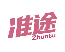 准途 第25类服装鞋帽商标图样