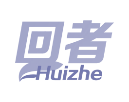 回者 第25类服装鞋帽商标图样