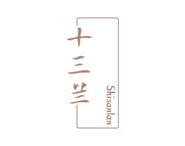 十三兰 第25类服装鞋帽商标图样