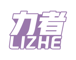 力者 第25类服装鞋帽商标图样