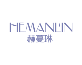 赫蔓琳 第25类服装鞋帽商标图样